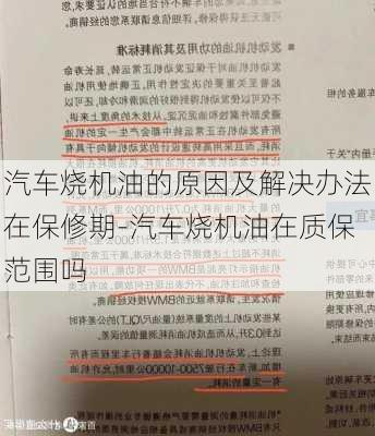 汽车烧机油的原因及解决办法在保修期-汽车烧机油在质保范围吗