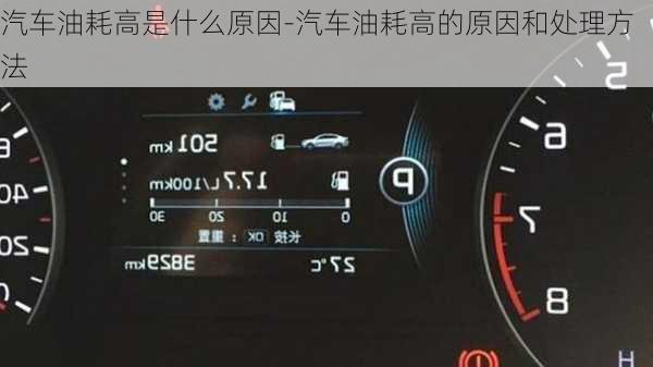 汽车油耗高是什么原因-汽车油耗高的原因和处理方法