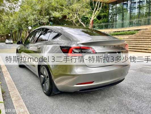 特斯拉model 3二手行情-特斯拉3多少钱二手