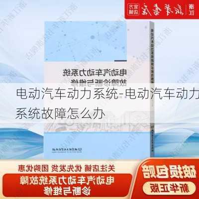 电动汽车动力系统-电动汽车动力系统故障怎么办