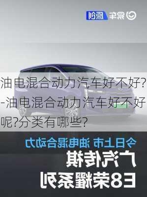 油电混合动力汽车好不好?-油电混合动力汽车好不好呢?分类有哪些?