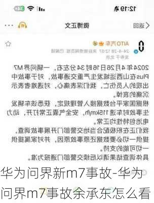 华为问界新m7事故-华为问界m7事故余承东怎么看