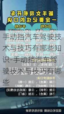 手动挡汽车驾驶技术与技巧有哪些知识-手动挡汽车驾驶技术与技巧有哪些