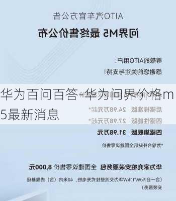 华为百问百答-华为问界价格m5最新消息