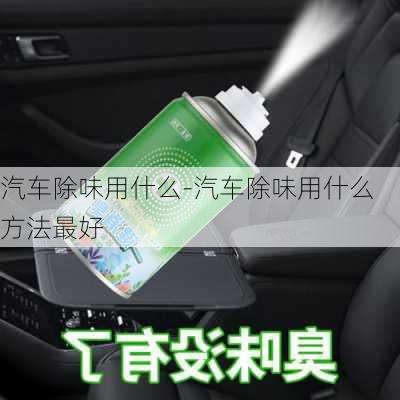 汽车除味用什么-汽车除味用什么方法最好