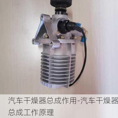 汽车干燥器总成作用-汽车干燥器总成工作原理