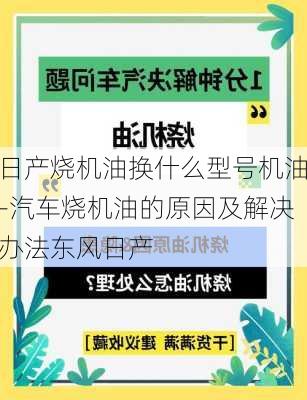 日产烧机油换什么型号机油-汽车烧机油的原因及解决办法东风日产