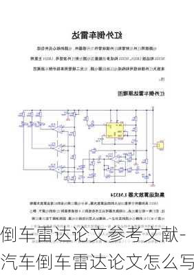 倒车雷达论文参考文献-汽车倒车雷达论文怎么写