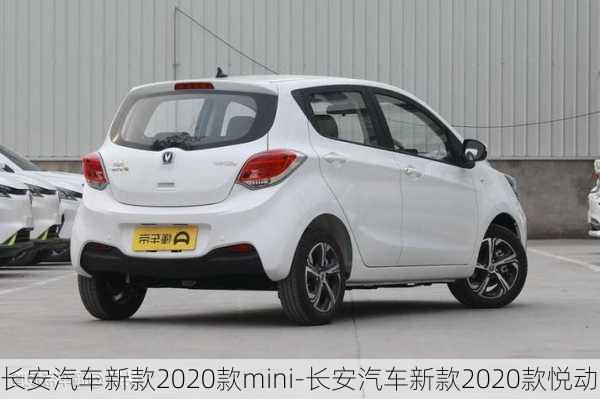 长安汽车新款2020款mini-长安汽车新款2020款悦动