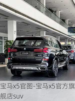 宝马x5官图-宝马x5官方旗舰店suv