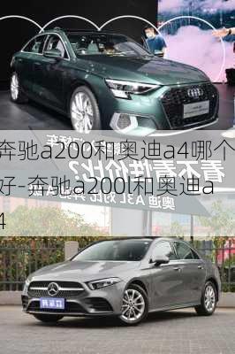 奔驰a200和奥迪a4哪个好-奔驰a200l和奥迪a4