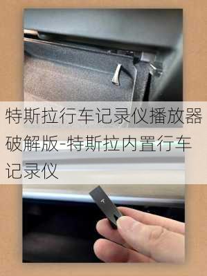 特斯拉行车记录仪播放器破解版-特斯拉内置行车记录仪