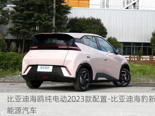 比亚迪海鸥纯电动2023款配置-比亚迪海豹新能源汽车