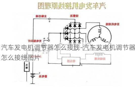 汽车发电机调节器怎么接线-汽车发电机调节器怎么接线图片