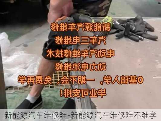 新能源汽车维修难-新能源汽车维修难不难学