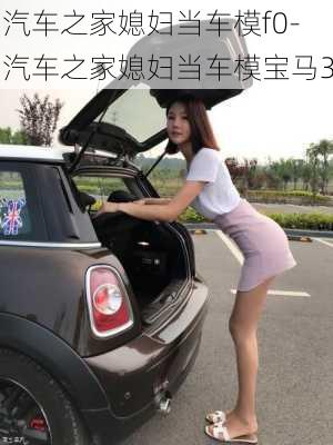 汽车之家媳妇当车模f0-汽车之家媳妇当车模宝马3