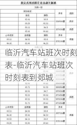 临沂汽车站班次时刻表-临沂汽车站班次时刻表到郯城