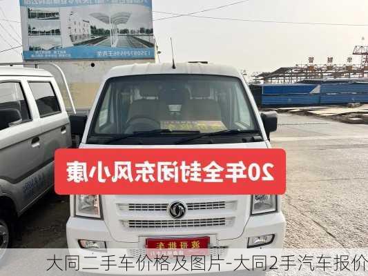 大同二手车价格及图片-大同2手汽车报价