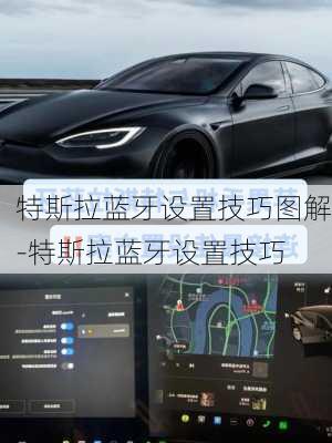 特斯拉蓝牙设置技巧图解-特斯拉蓝牙设置技巧