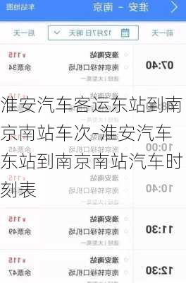 淮安汽车客运东站到南京南站车次-淮安汽车东站到南京南站汽车时刻表