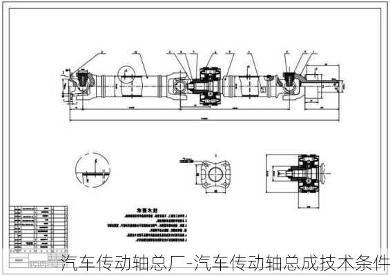 汽车传动轴总厂-汽车传动轴总成技术条件