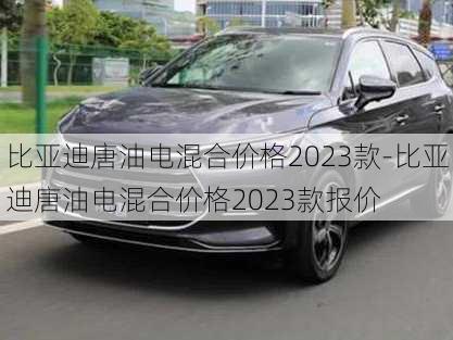 比亚迪唐油电混合价格2023款-比亚迪唐油电混合价格2023款报价