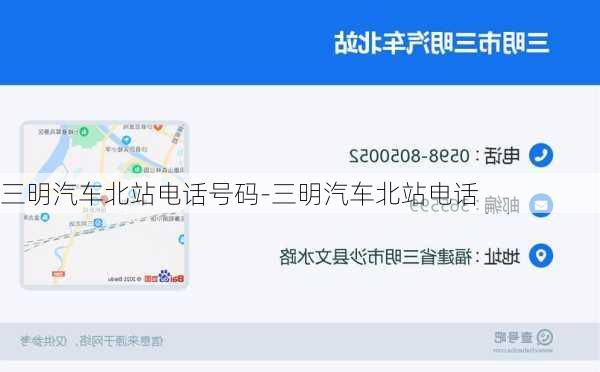 三明汽车北站电话号码-三明汽车北站电话
