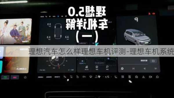 理想汽车怎么样理想车机评测-理想车机系统