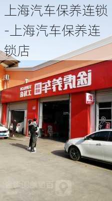 上海汽车保养连锁-上海汽车保养连锁店