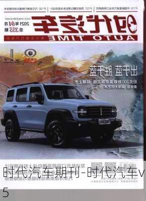 时代汽车期刊-时代汽车v5