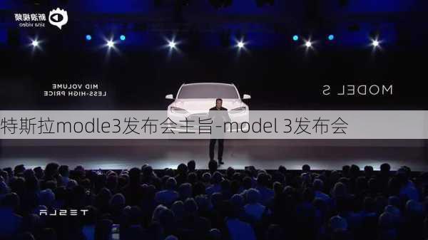 特斯拉modle3发布会主旨-model 3发布会