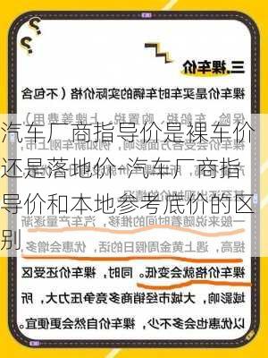 汽车厂商指导价是裸车价还是落地价-汽车厂商指导价和本地参考底价的区别