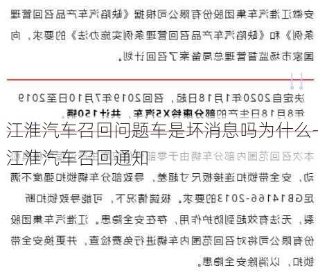 江淮汽车召回问题车是坏消息吗为什么-江淮汽车召回通知