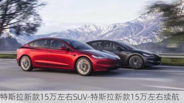 特斯拉新款15万左右SUV-特斯拉新款15万左右续航