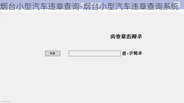 烟台小型汽车违章查询-烟台小型汽车违章查询系统