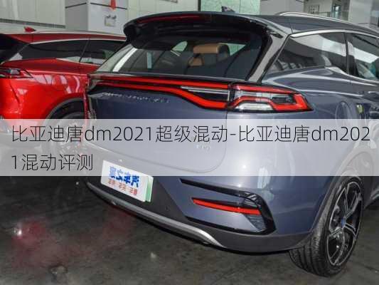 比亚迪唐dm2021超级混动-比亚迪唐dm2021混动评测