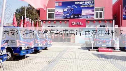 西安江淮轻卡汽车4s店电话-西安江淮轻卡汽车