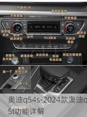 奥迪q54s-2024款奥迪q5l功能详解