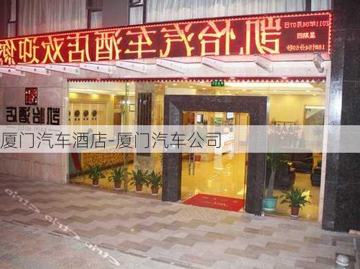 厦门汽车酒店-厦门汽车公司