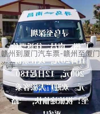 赣州到厦门汽车票-赣州至厦门汽车