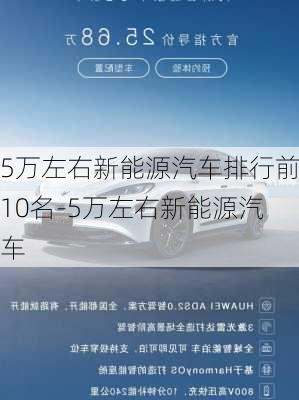 5万左右新能源汽车排行前10名-5万左右新能源汽车