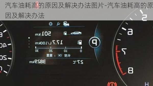汽车油耗高的原因及解决办法图片-汽车油耗高的原因及解决办法