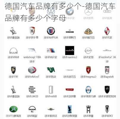 德国汽车品牌有多少个-德国汽车品牌有多少个字母