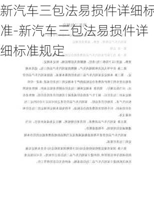 新汽车三包法易损件详细标准-新汽车三包法易损件详细标准规定