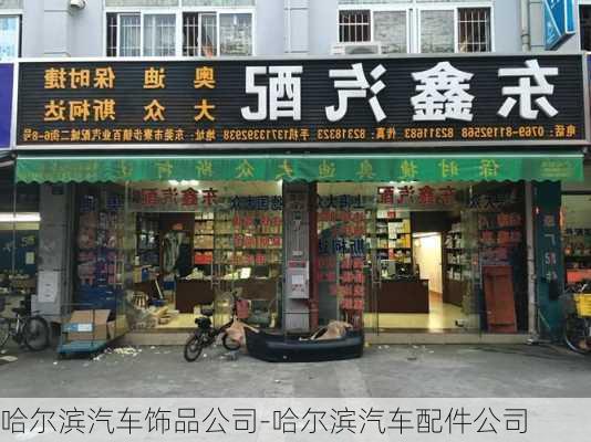 哈尔滨汽车饰品公司-哈尔滨汽车配件公司