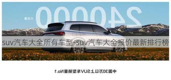 suv汽车大全所有车型-suv汽车大全报价最新排行榜