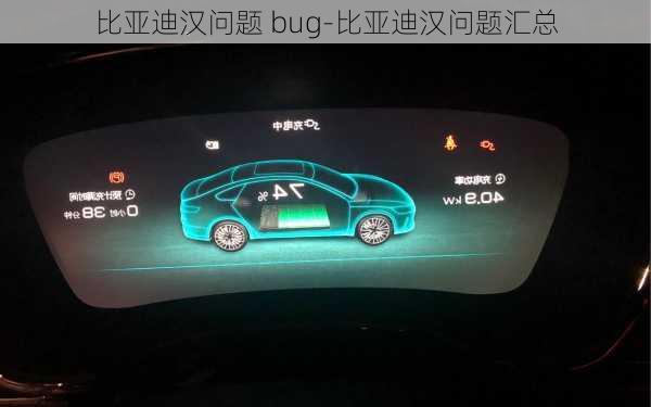 比亚迪汉问题 bug-比亚迪汉问题汇总