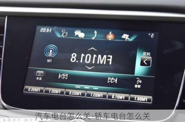 汽车电台怎么关-轿车电台怎么关