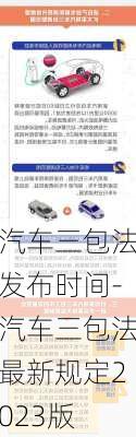 汽车三包法发布时间-汽车三包法最新规定2023版