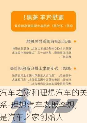 汽车之家和理想汽车的关系-理想汽车老板李想,是汽车之家创始人